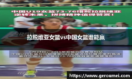 拉脱维亚女篮vs中国女篮谁能赢