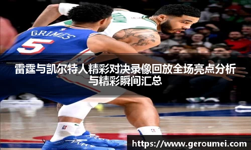 雷霆与凯尔特人精彩对决录像回放全场亮点分析与精彩瞬间汇总