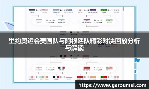 里约奥运会美国队与阿根廷队精彩对决回放分析与解读