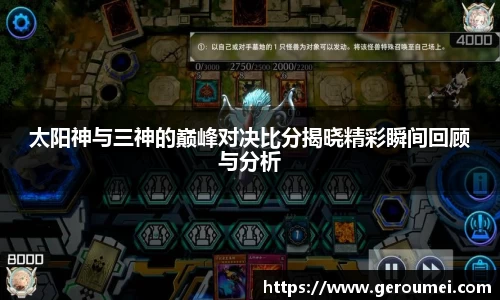 太阳神与三神的巅峰对决比分揭晓精彩瞬间回顾与分析