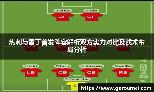 热刺与雷丁首发阵容解析双方实力对比及战术布局分析